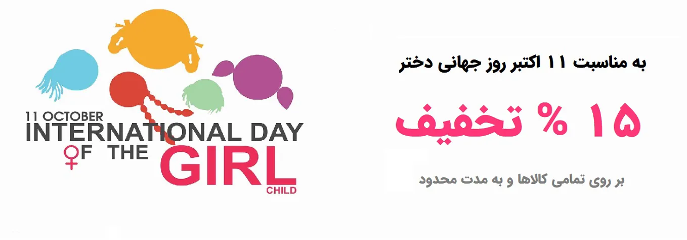 تخفیف ویژه روز جهانی دختر