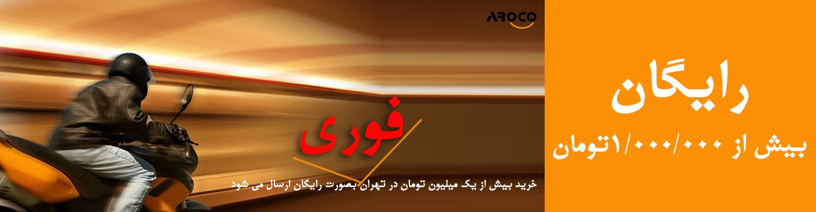 سفارشات بالای یک میلیون تومان ، به صورت فوری رایگان ارسال میگردد.