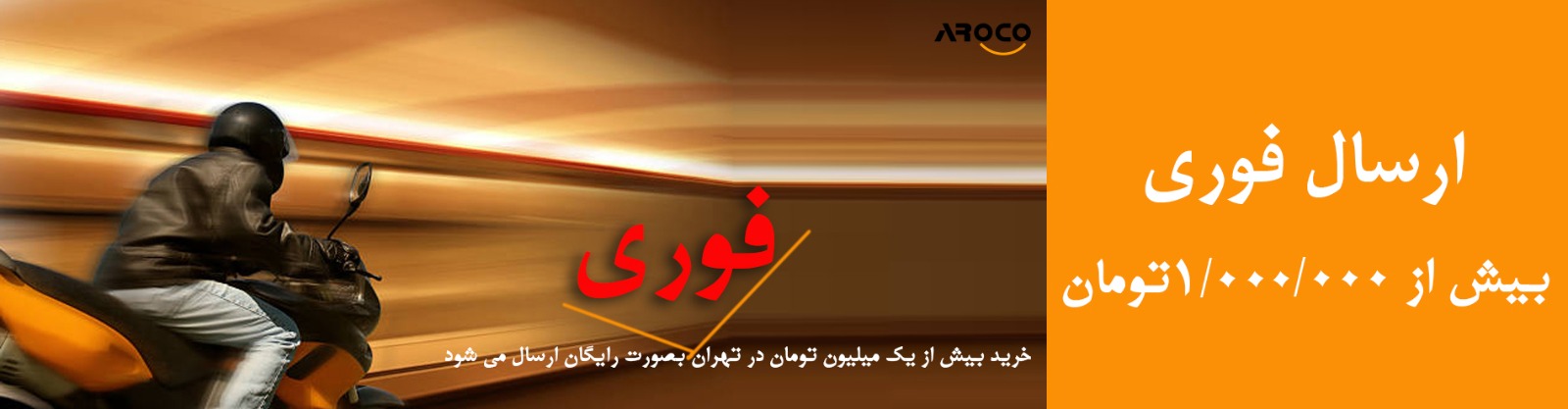 سفارشات بالای یک میلیون تومان ، به صورت فوری رایگان ارسال میگردد.