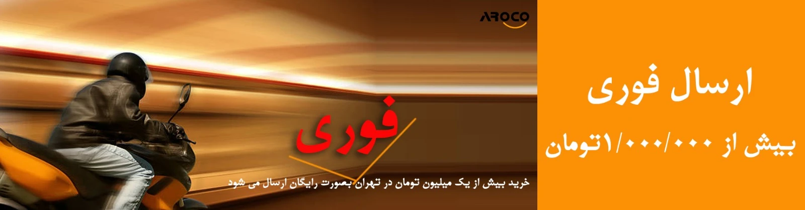 سفارشات بالای یک میلیون تومان ، به صورت فوری رایگان ارسال میگردد.